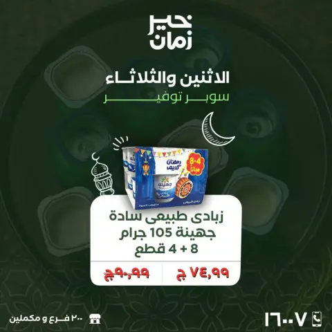 Kheir Zaman Egypt Offers from 16 to 17 February 2026 Midweek Deals - Page 16
