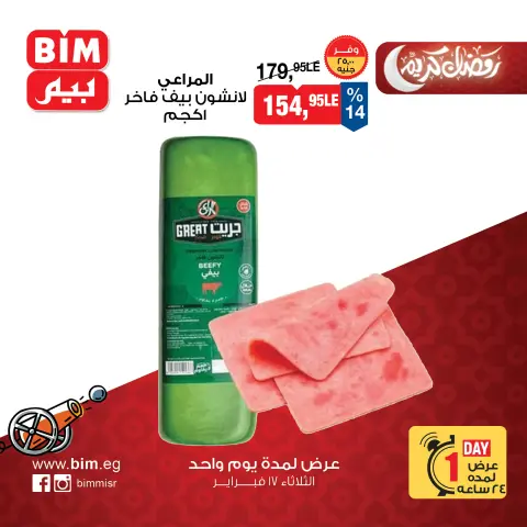 BIM Market Egypt Offers Tuesday 17 February One day offer - Page 5
