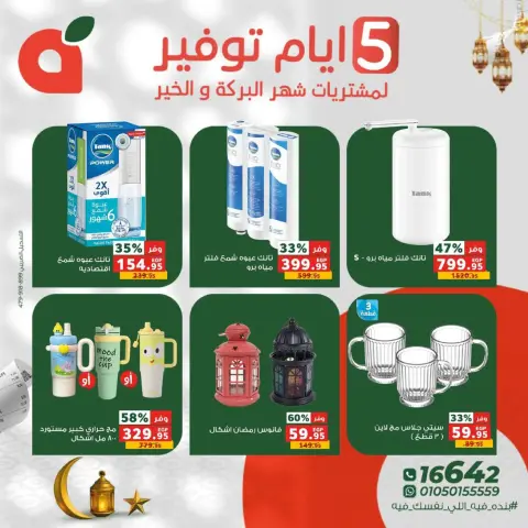 Panda Egypt Offers from 17 to 21 February 2026 Savings Days Offers - Page 12