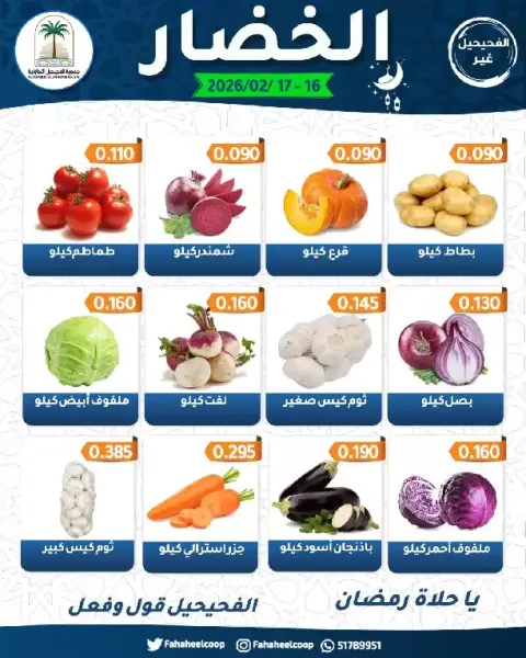 عروض جمعية الفحيحيل التعاونية الكويت من 16 حتى 17 فبراير 2026 عروض مهرجان الخضار والفاكهة - صفحة 4