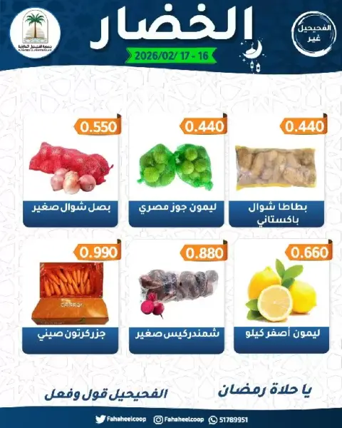 عروض جمعية الفحيحيل التعاونية الكويت من 16 حتى 17 فبراير 2026 عروض مهرجان الخضار والفاكهة - صفحة 5