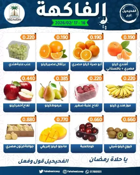 عروض جمعية الفحيحيل التعاونية الكويت من 16 حتى 17 فبراير 2026 عروض مهرجان الخضار والفاكهة - صفحة 2
