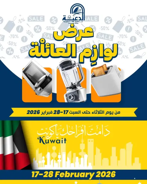عروض جمعية الدعية التعاونية الكويت من 17 حتى 28 فبراير 2026 عروض لوازم العائلة - صفحة 1