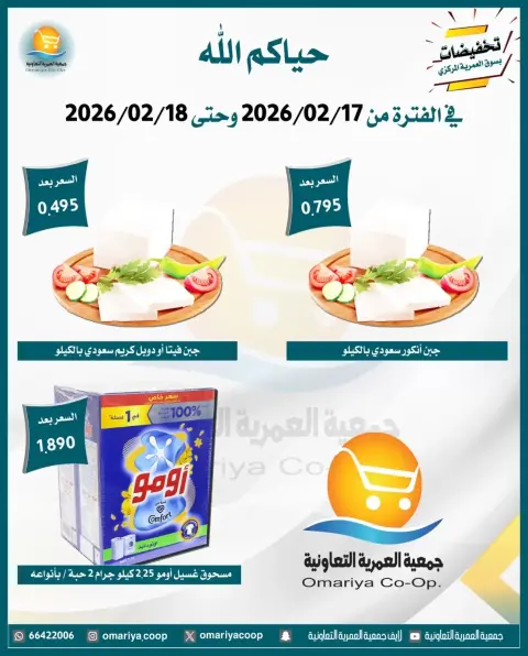 عروض جمعية العمرية الكويت من 17 حتى 18 فبراير 2026 تخفيضات رمضان - صفحة 6