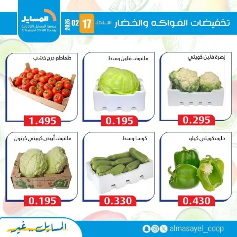 Offres Coopérative Al Masayel Koweït seulement mardi 17 février Offres de fruits et légumes - Page 11