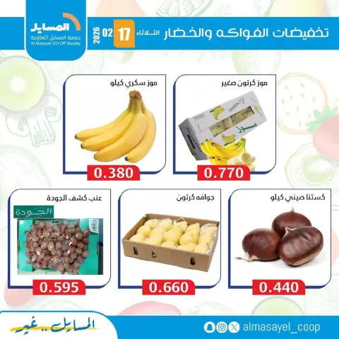 Offres Coopérative Al Masayel Koweït seulement mardi 17 février Offres de fruits et légumes - Page 5