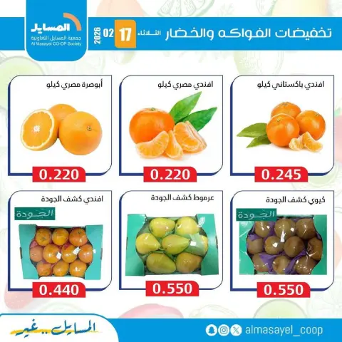 Offres Coopérative Al Masayel Koweït seulement mardi 17 février Offres de fruits et légumes - Page 7