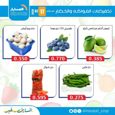 Offres Coopérative Al Masayel Koweït seulement mardi 17 février Offres de fruits et légumes - Page 8