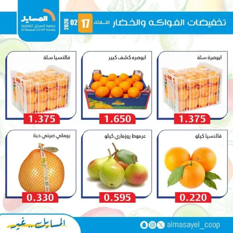 Offres Coopérative Al Masayel Koweït seulement mardi 17 février Offres de fruits et légumes - Page 9