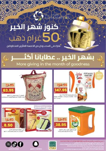 عروض أسواق أسترا السعودية من 8 حتى 18 فبراير 2026 عروض رمضان كريم - صفحة 1