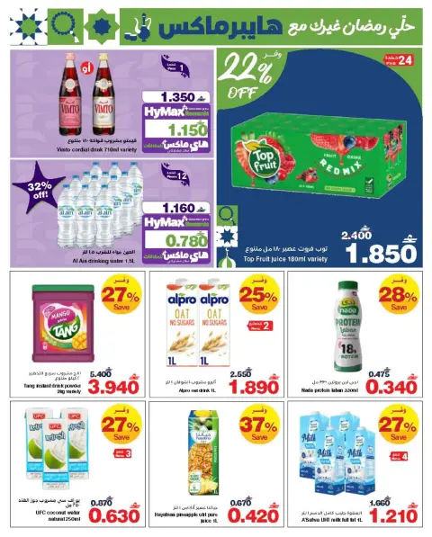 Ofertas de HyperMax Oman de 15 a 24 febrero 2026 Ofertas de Ramadán - Página 4