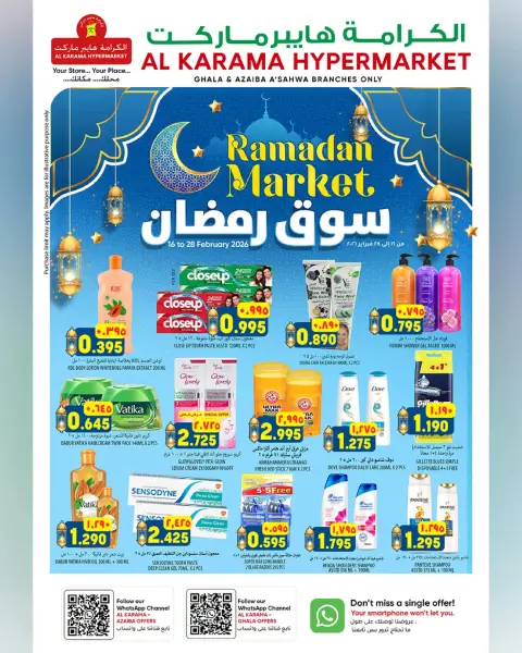 عروض الكرامة هايبر ماركت  العذيبة  من 16 حتى 28 فبراير 2026 عروض سوق رمضان - صفحة 15