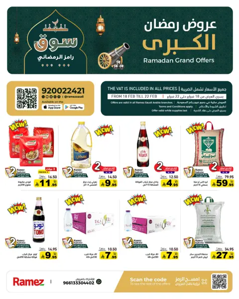 عروض أسواق رامز السعودية من 18 حتى 22 فبراير 2026 عروض رمضان الكبرى - صفحة 1