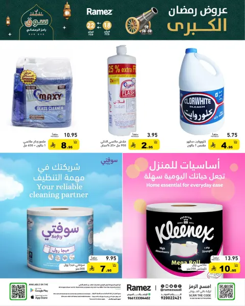 عروض أسواق رامز السعودية من 18 حتى 22 فبراير 2026 عروض رمضان الكبرى - صفحة 47
