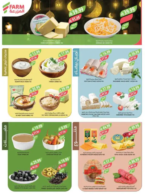 Ofertas de mercado Farm  Provincia de Jizán, Provincia de Najrán, abha y Abu Arish  de 18 a 24 febrero Ofertas de viajes para Ramadán - Página 6
