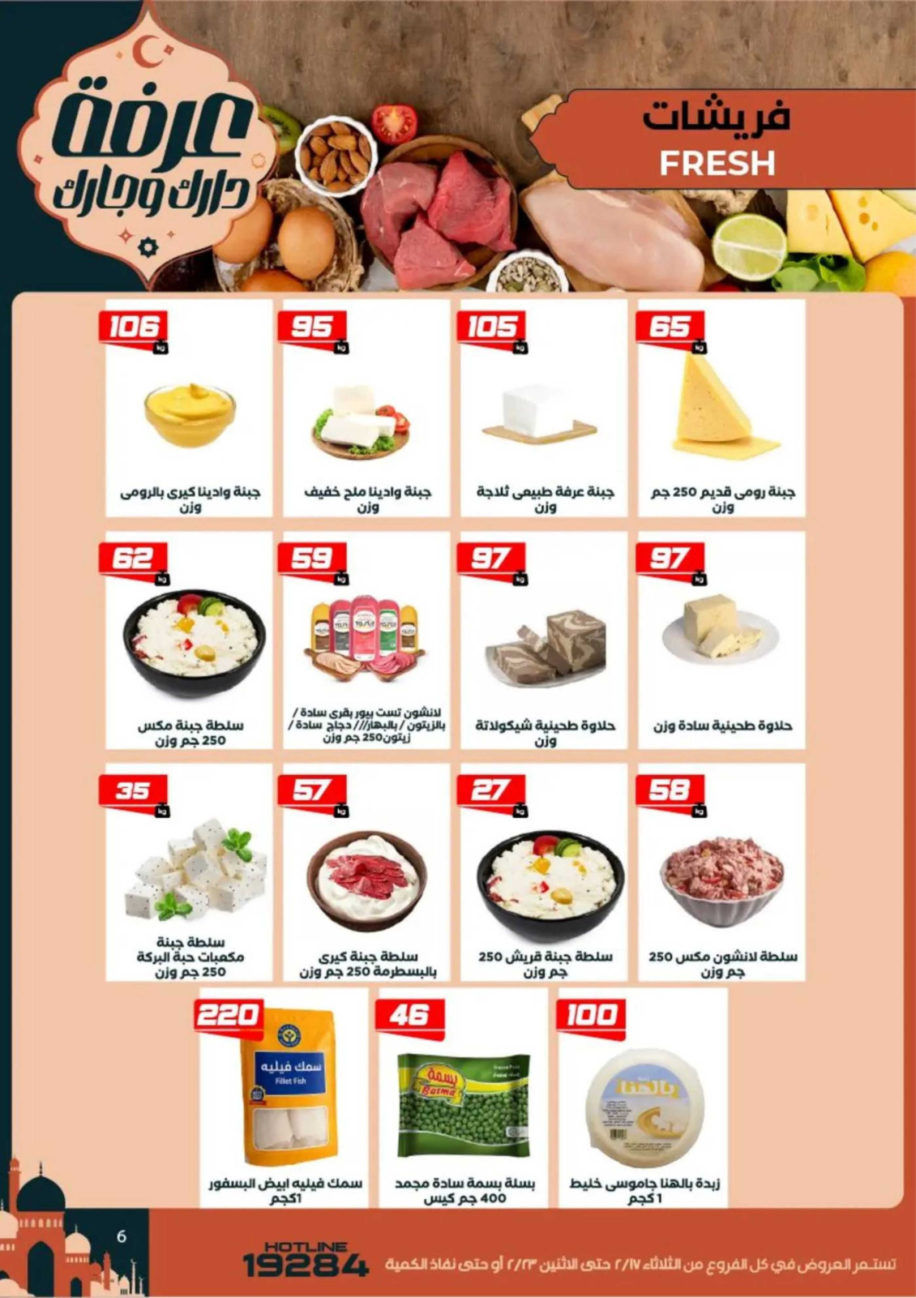 Arafa market  Fayoum  Offers from 17 to 23 February Ramadan Kareem Offers - Page 8