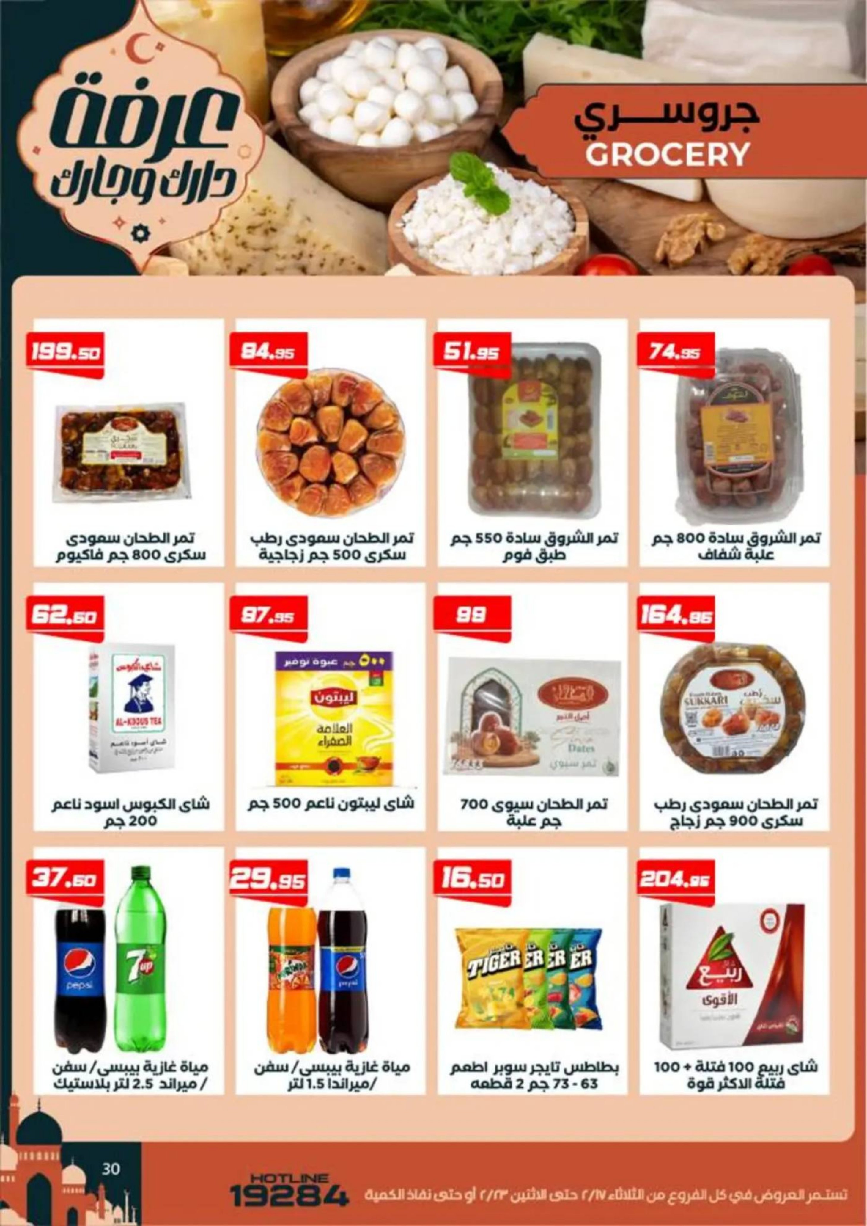 Arafa market  Fayoum  Offers from 17 to 23 February Ramadan Kareem Offers - Page 32