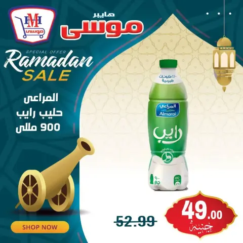 Hyper Mousa Egypt Offers from 17 to 19 February 2026 Ramadan Kareem Offers - Page 12