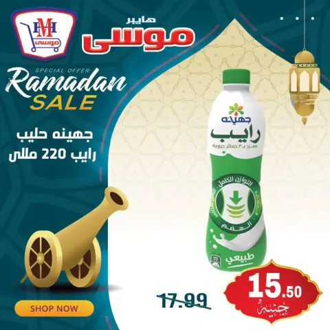 Hyper Mousa Egypt Offers from 17 to 19 February 2026 Ramadan Kareem Offers - Page 5