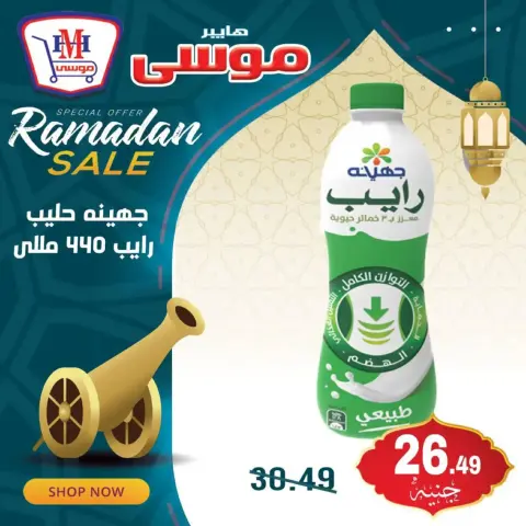 Hyper Mousa Egypt Offers from 17 to 19 February 2026 Ramadan Kareem Offers - Page 6