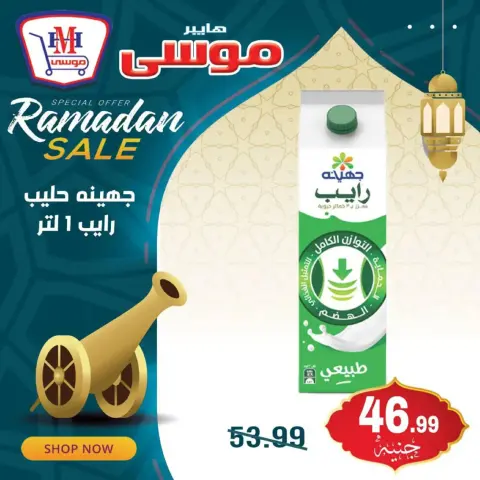 Hyper Mousa Egypt Offers from 17 to 19 February 2026 Ramadan Kareem Offers - Page 7