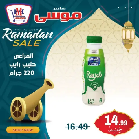 Hyper Mousa Egypt Offers from 17 to 19 February 2026 Ramadan Kareem Offers - Page 10