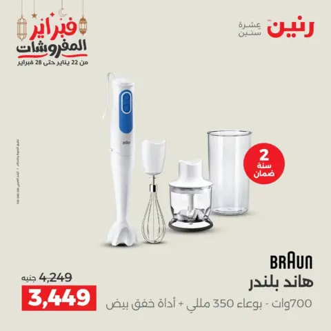 Raneen Egypt Offers from 19 to 21 February 2026 Electrical appliances offers - Page 26