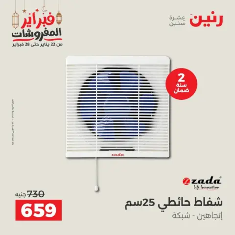 Raneen Egypt Offers from 19 to 21 February 2026 Electrical appliances offers - Page 32