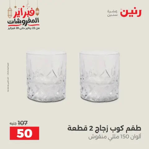 Raneen Egypt Offers from 19 to 21 February 2026 Kitchen Tools Offers - Page 58