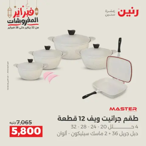 Raneen Egypt Offers from 19 to 21 February 2026 Kitchen Tools Offers - Page 15