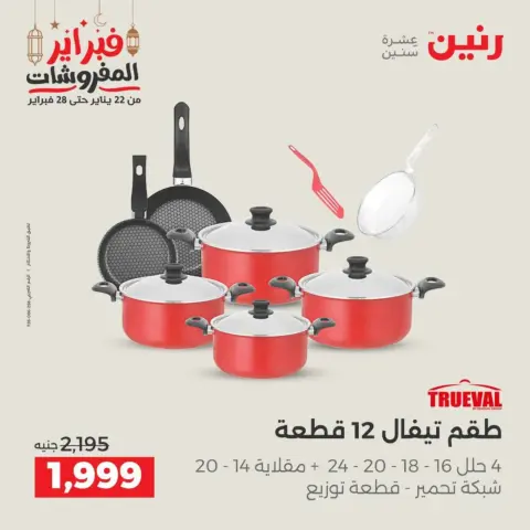 Raneen Egypt Offers from 19 to 21 February 2026 Kitchen Tools Offers - Page 32