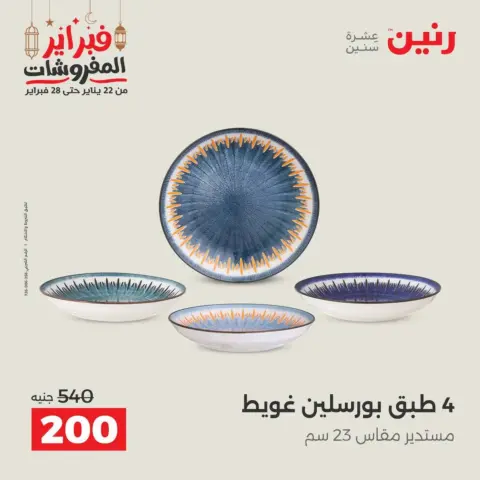 Raneen Egypt Offers from 19 to 21 February 2026 Kitchen Tools Offers - Page 48