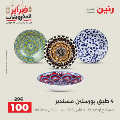 Raneen Egypt Offers from 19 to 21 February 2026 Kitchen Tools Offers - Page 50