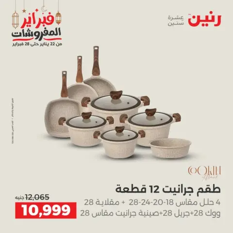 Raneen Egypt Offers from 19 to 21 February 2026 Kitchen Tools Offers - Page 8