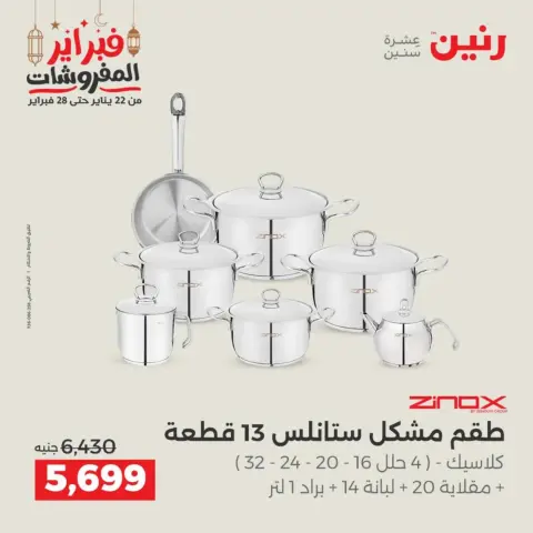 Raneen Egypt Offers from 19 to 21 February 2026 Kitchen Tools Offers - Page 35