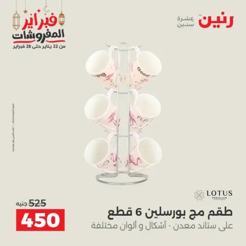 Raneen Egypt Offers from 19 to 21 February 2026 Kitchen Tools Offers - Page 54