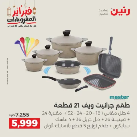 Raneen Egypt Offers from 19 to 21 February 2026 Kitchen Tools Offers - Page 16