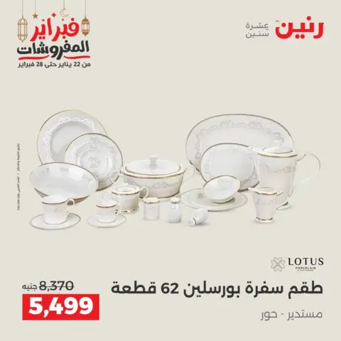 Raneen Egypt Offers from 19 to 21 February 2026 Kitchen Tools Offers - Page 43