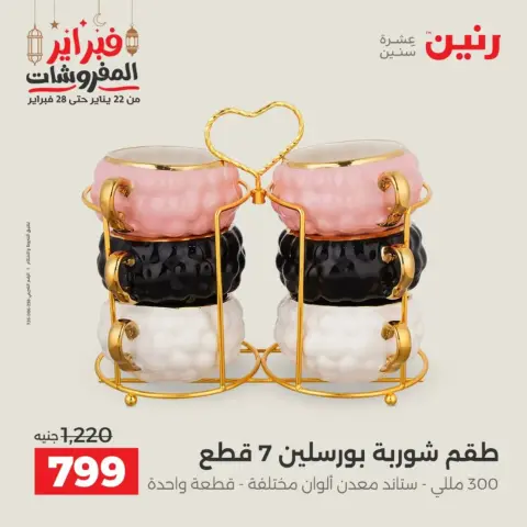 Raneen Egypt Offers from 19 to 21 February 2026 Kitchen Tools Offers - Page 60