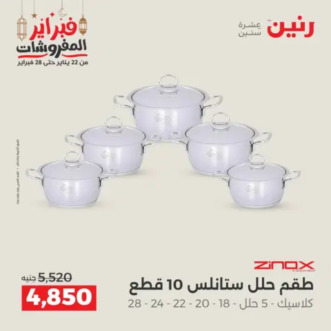 Raneen Egypt Offers from 19 to 21 February 2026 Kitchen Tools Offers - Page 22