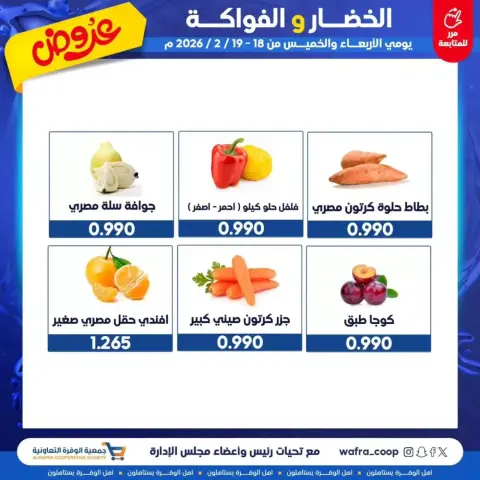 عروض جمعية الوفرة التعاونية الكويت من 18 حتى 19 فبراير 2026 عروض الخضار والفواكه - صفحة 3