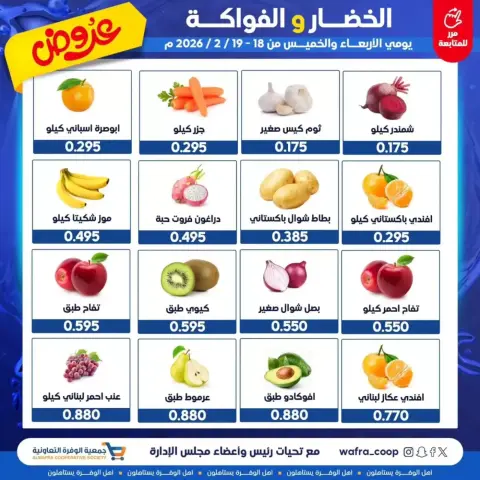 عروض جمعية الوفرة التعاونية الكويت من 18 حتى 19 فبراير 2026 عروض الخضار والفواكه - صفحة 2