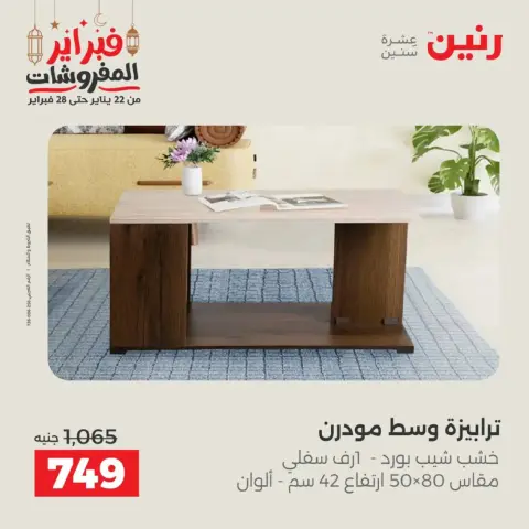 Ofertas de Raneen Egipto de 19 a 21 febrero 2026 Ofertas de muebles - Página 30