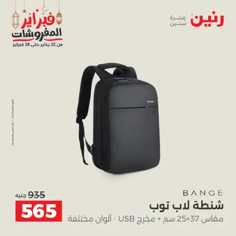 عروض رنين مصر من 18 حتى 28 فبراير 2026 عروض الشنط - صفحة 18