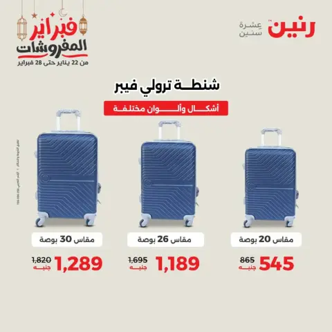 عروض رنين مصر من 18 حتى 28 فبراير 2026 عروض الشنط - صفحة 3