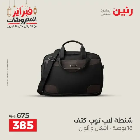 عروض رنين مصر من 18 حتى 28 فبراير 2026 عروض الشنط - صفحة 21
