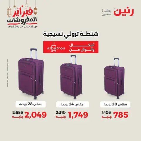 عروض رنين مصر من 18 حتى 28 فبراير 2026 عروض الشنط - صفحة 7