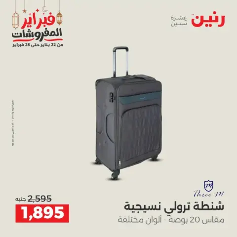 عروض رنين مصر من 18 حتى 28 فبراير 2026 عروض الشنط - صفحة 10