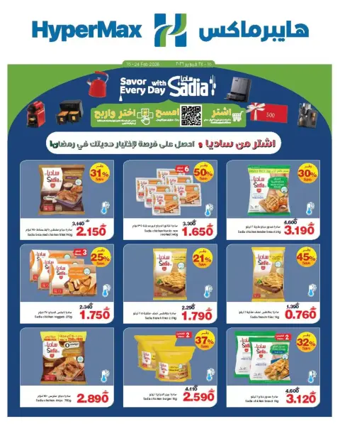 Ofertas de HyperMax Oman de 15 a 24 febrero 2026 Ofertas de Productos Sadia - Página 1