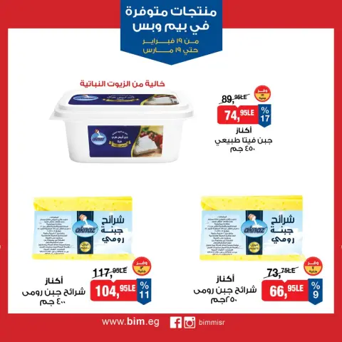 BIM Market Egypt Offers from 19 February to 19 March 2026 Exclusive Deals - Page 6